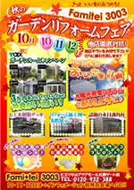 秋のリフォームガーデンフェア|ファミリー庭園 滋賀店